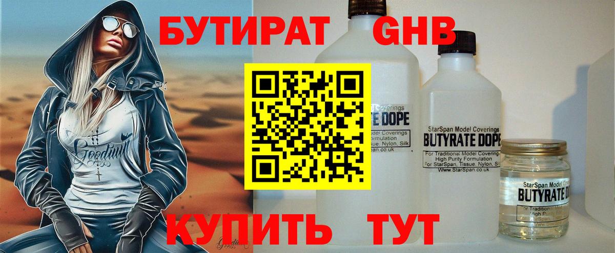 БУТИРАТ  Вход с VPN  Гусев  Бутират жидкий экстази 