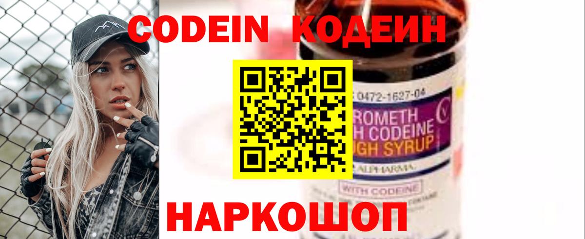 Кодеин напиток Lean (лин)  Вход с VPN  Гусев 